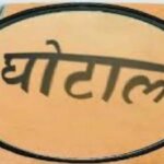 बांदा में GPF फर्जीवाड़े की जांच तेज, प्रयागराज से पहुंची टीम ने डाला डेरा