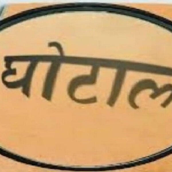 बांदा में GPF फर्जीवाड़े की जांच तेज, प्रयागराज से पहुंची टीम ने डाला डेरा
