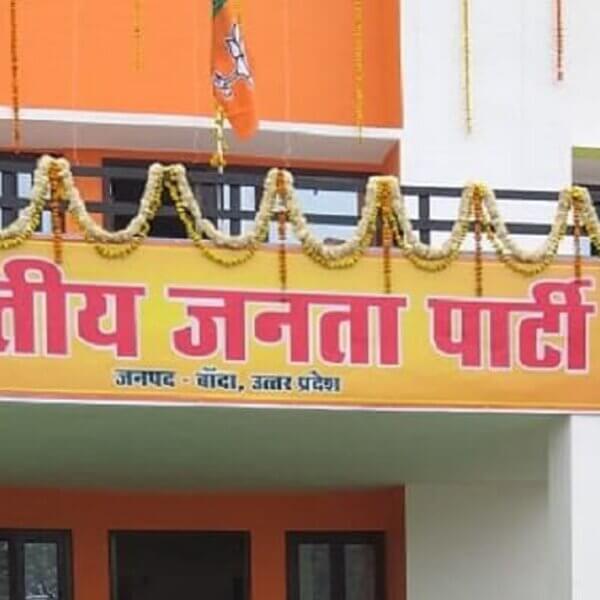 कहीं खुशी-कहीं गम, बांदा बीजेपी जिला कार्यकारिणी घोषित..