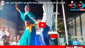 Bar girl danced on SDM's car in Jhansi, video goes viral