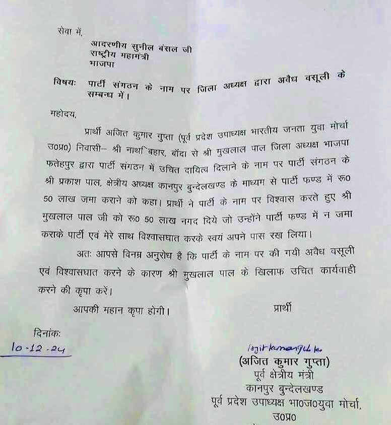 Letter bomb from Banda BJP worker amid reshuffle in BJP organization 