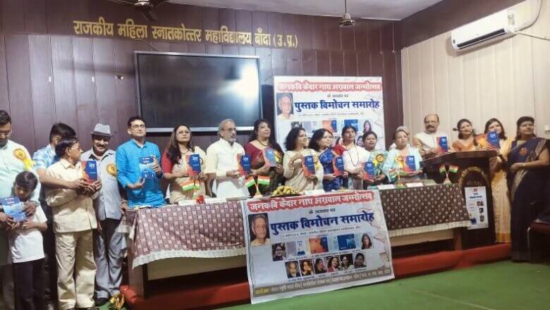 Banda: कवि केदारनाथ अग्रवाल के जन्मोत्सव पर जुटे साहित्यकार, पुस्तकों का विमोचन