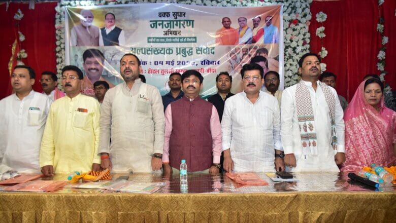 यूपी के मंत्री नंदी ने बांदा में वक्फ सुधार जनजागरण अभियान में कहीं ये बातें..