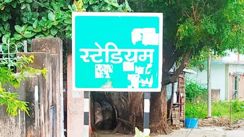 बांदा स्पोर्ट्स स्टेडियम में शोहदों से महिला खिलाड़ी हुईं परेशान-पुलिस से शिकायत