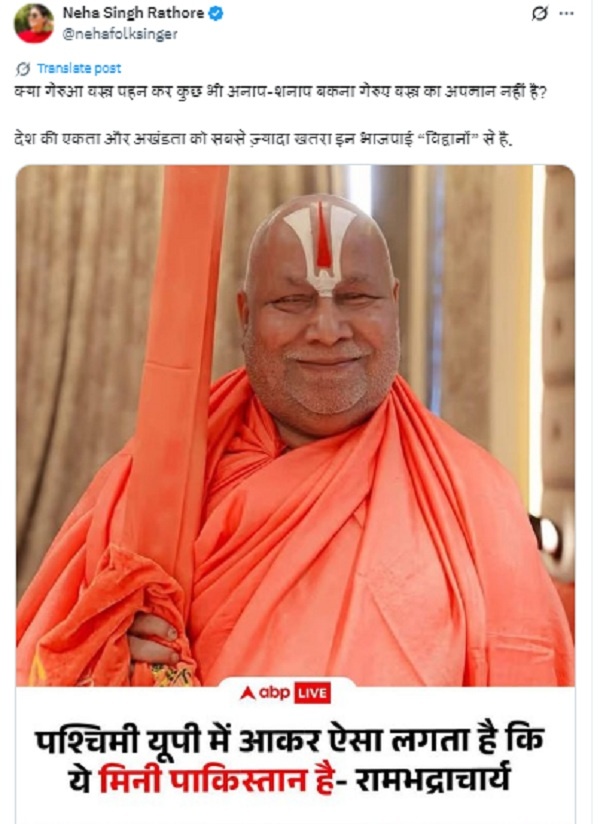 Neha Singh Rathore's scathing attack on Jagadguru Rambhadracharya