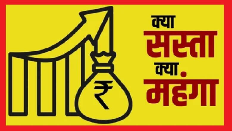 Budget_2026: क्या सस्ता और क्या महंगा..सरल शब्दों में पढ़ें..