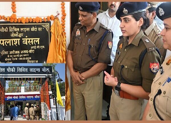 बांदा सिविल लाइन पुलिस चौकी भवन का उद्घाटन