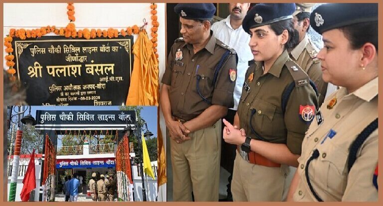Banda Civil Line Police Outpost Building inaugurated