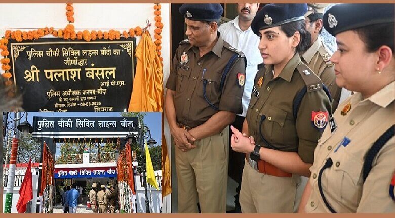 बांदा सिविल लाइन पुलिस चौकी भवन का उद्घाटन