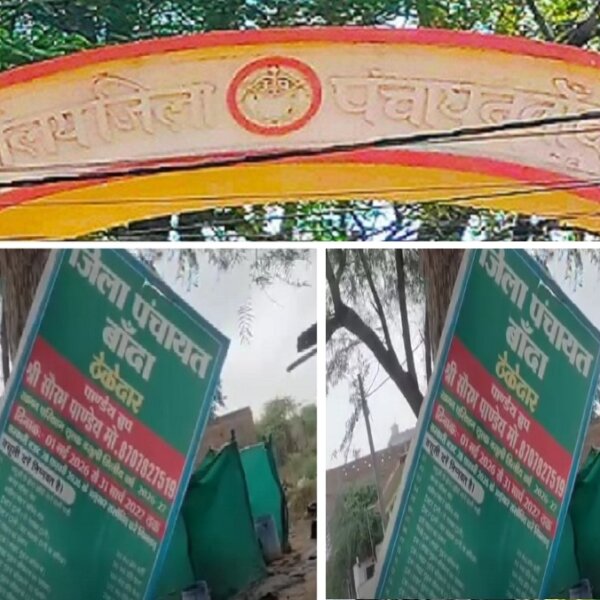 बांदा जिपं: तहबाजारी या रंगदारी! खेल के पीछे क्या कोई सत्ताधारी?