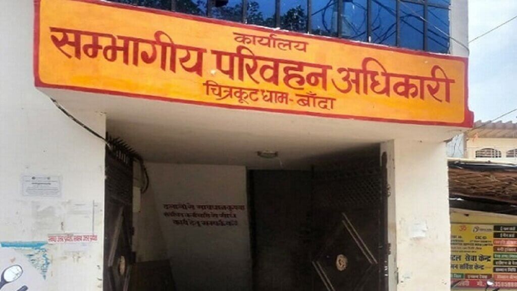 बांदा आरटीओ कार्यालय। 