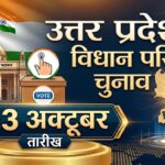 यूपी: विधान परिषद चुनाव की घोषणा, 23 अक्तूबर को मतदान, पढ़ें पूरी खबर..