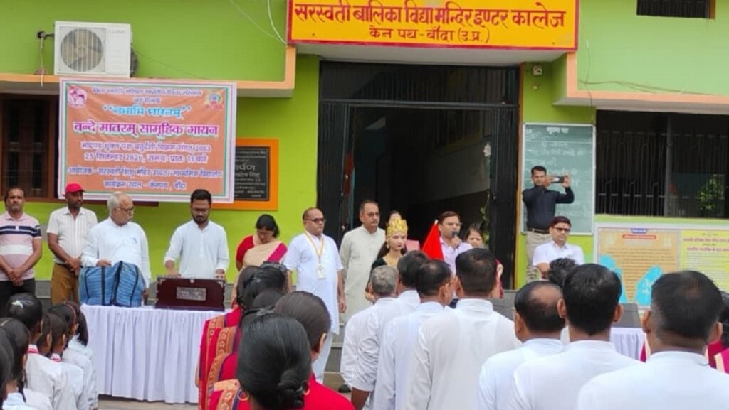 बांदा सरस्वती स्कूल में वंदे मातरम का सामूहिक कार्यक्रम