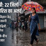 मौसम: पश्चिमी यूपी के इन 22 जिलों में भारी बारिश का अलर्ट..पढ़ें जरूरी खबर