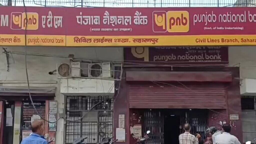 सहारनपुर में पंजाब नेशनल बैंक की सिविल लाइंस शाखा