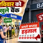 UP: आज रविवार को भी खुले हैं बैंक-RBI के निर्देश, अगले सप्ताह हड़ताल