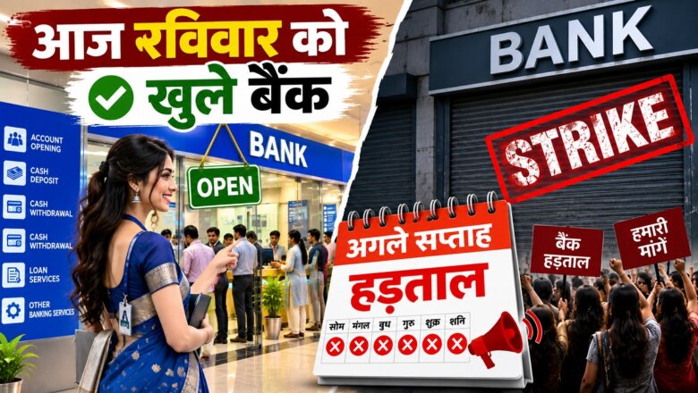 UP: आज रविवार को भी खुले हैं बैंक-RBI के निर्देश, अगले सप्ताह हड़ताल