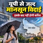 यूपी मौसम अपडेट, मानसून विदाई की आई तारीख, इस दिन से रुकेगी बारिश..