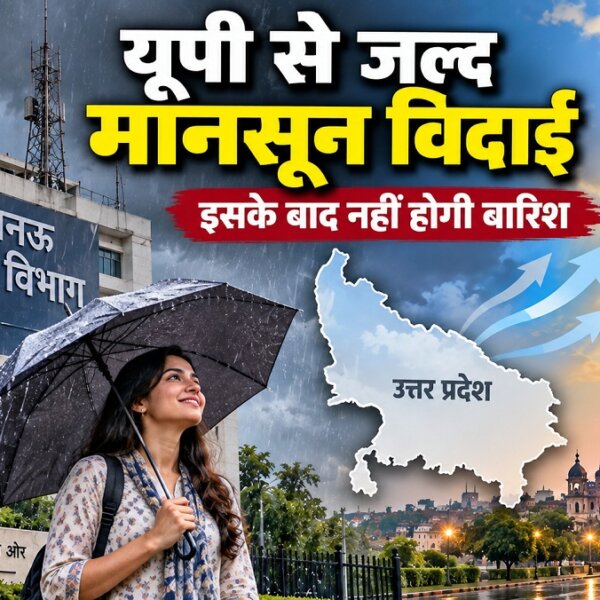 यूपी मौसम अपडेट, मानसून विदाई की आई तारीख, इस दिन से रुकेगी बारिश..