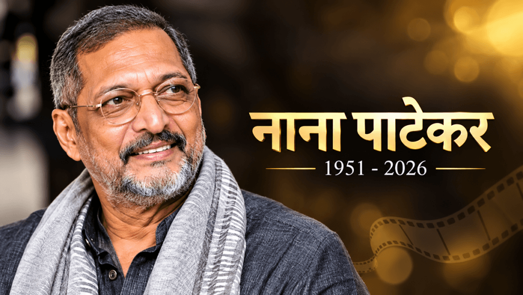फिल्म अभिनेता नाना पाटेकर का निधन-फाइल फोटो