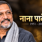 अभिनेता नाना पाटेकर का निधन, गोवा में ली अंतिम सांस