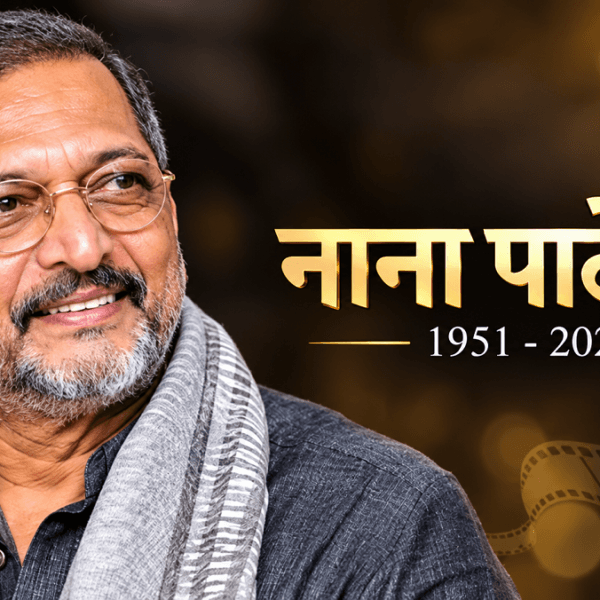 अभिनेता नाना पाटेकर का निधन, गोवा में ली अंतिम सांस
