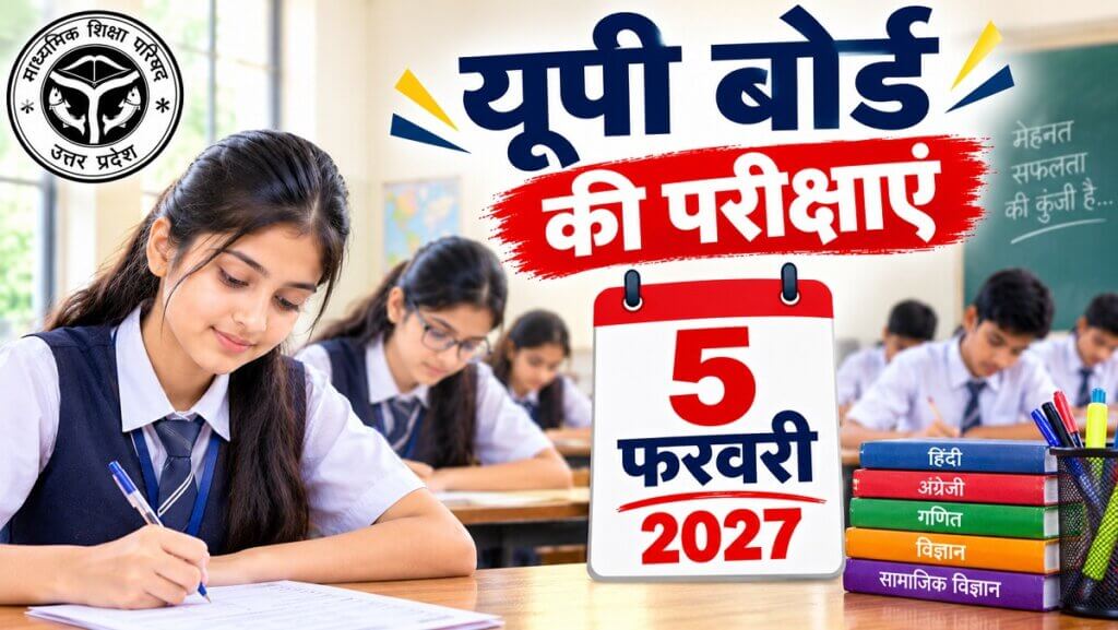 यूपी बोर्ड परीक्षा 5 फरवरी 2027 से शुरू होंगी