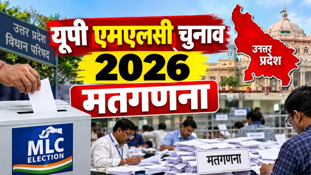 यूपी में कल होने वाली MLC चुनावों की मतगणना की प्रतिकात्मक फोटो 