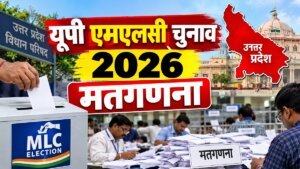 यूपी में कल होने वाली MLC चुनावों की मतगणना की प्रतिकात्मक फोटो