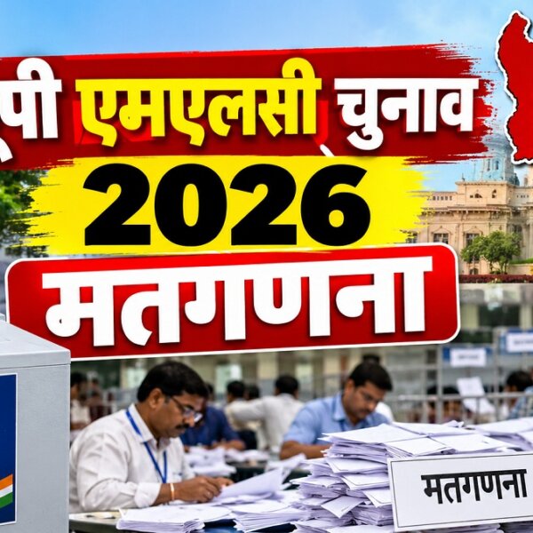 यूपी MLC चुनाव परिणाम आज, इन 7 जगहों पर होगी मतगणना..