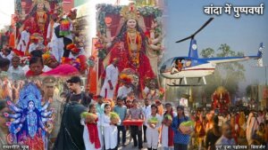 बांदा में जुलूस निकालते श्रद्धालु व हेलीकाॅप्टर से पुष्प वर्षा
