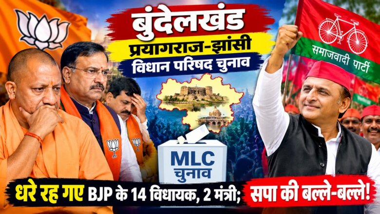 बुंदेलखंड MLC चुनाव: धरे रह गए BJP के 14 विधायक-2 मंत्री, सपा की बल्ले-बल्ले!