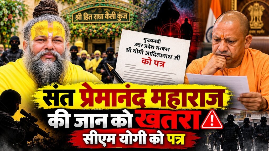 संत प्रेमानंद की जान को खतरा खबर में योगी और प्रेमानंद की फोटो