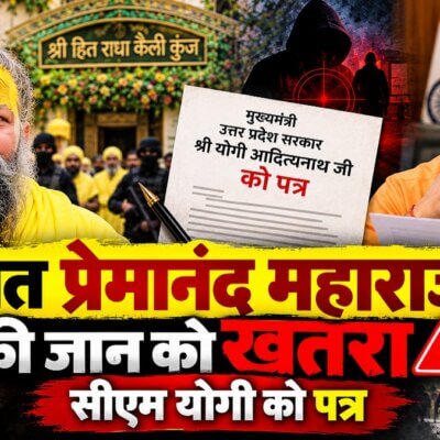 संत प्रेमानंद महाराज की जान को खतरा! CM Yogi को सुरक्षा के लिए पत्र