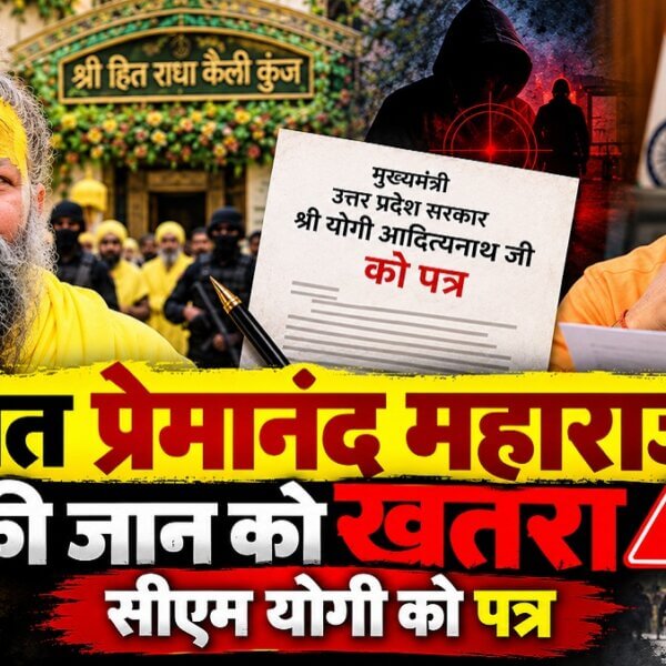 संत प्रेमानंद महाराज की जान को खतरा! CM Yogi को सुरक्षा के लिए पत्र